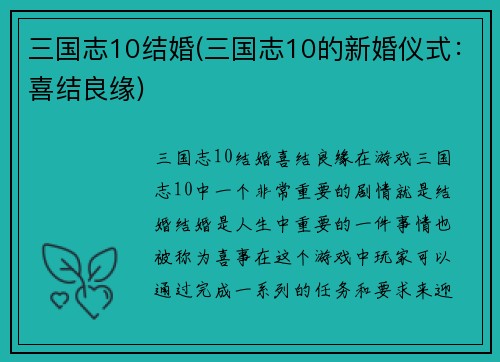 三国志10结婚(三国志10的新婚仪式：喜结良缘)