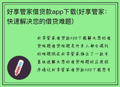 好享管家借贷款app下载(好享管家：快速解决您的借贷难题)
