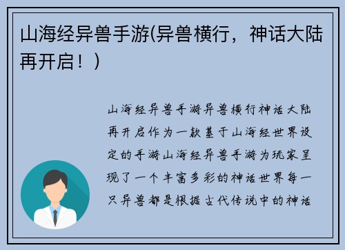 山海经异兽手游(异兽横行，神话大陆再开启！)