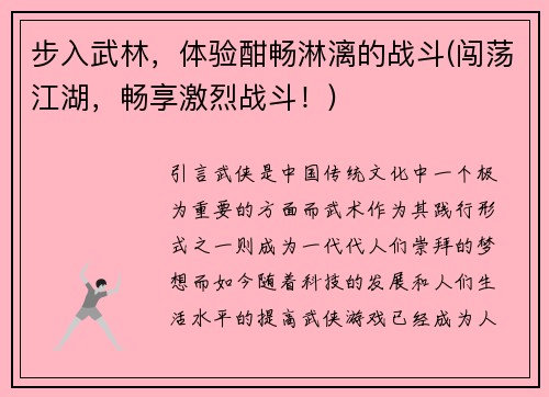 步入武林，体验酣畅淋漓的战斗(闯荡江湖，畅享激烈战斗！)