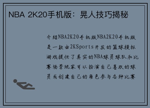 NBA 2K20手机版：晃人技巧揭秘