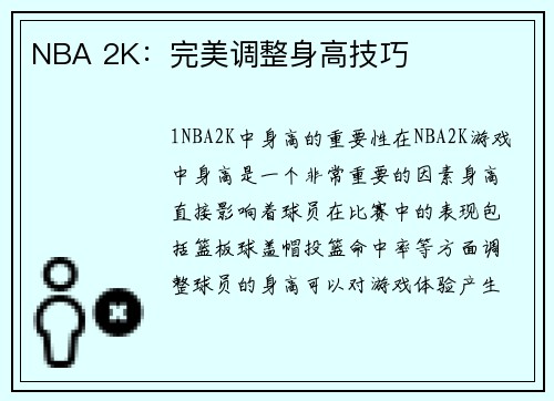 NBA 2K：完美调整身高技巧