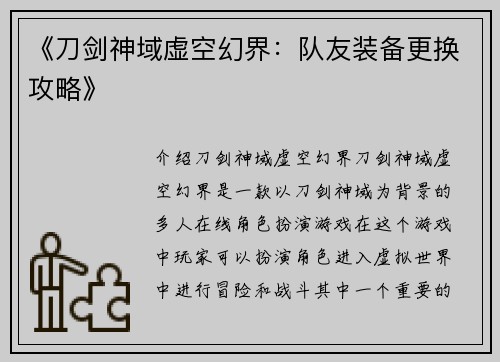 《刀剑神域虚空幻界：队友装备更换攻略》