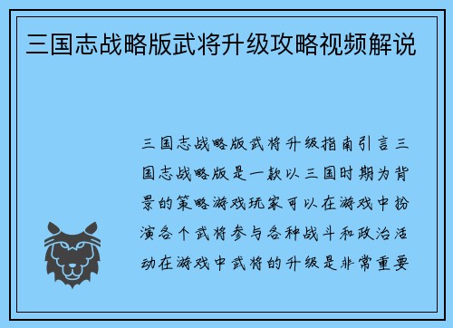三国志战略版武将升级攻略视频解说