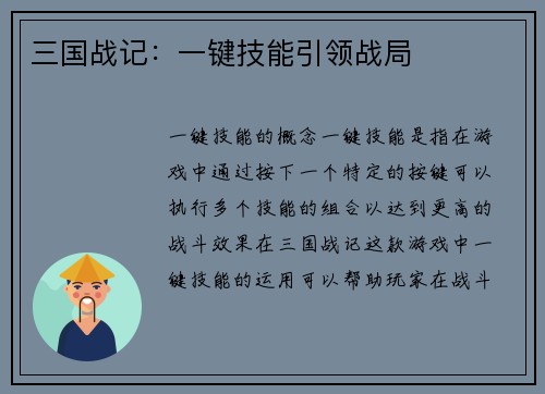三国战记：一键技能引领战局