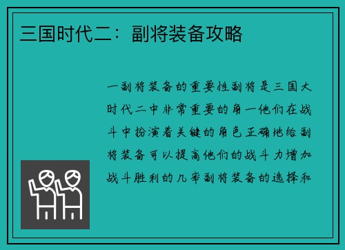 三国时代二：副将装备攻略