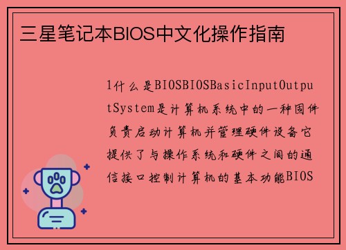 三星笔记本BIOS中文化操作指南
