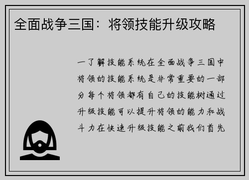 全面战争三国：将领技能升级攻略