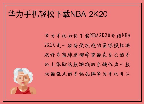 华为手机轻松下载NBA 2K20